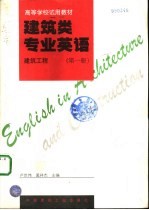 建筑类专业英语 建筑工程 第1册