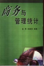 商务与管理统计