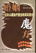 婚姻魔方 一位女心理治疗医生的真实告白