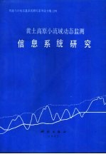 黄土高原小流域动态监测信息系统研究
