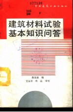 建筑材料试验基本知识问答