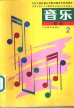 音乐 简谱 第2册