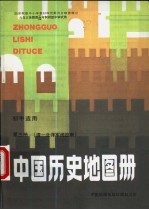 中国历史地图册 第3册 清-北洋军阀政府 初中适用