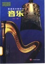 普通高中教科书音乐 全1册