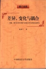 差异、变化与耦合 香港、澳门公务员系统与国家公务员系统比较研究