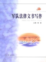 军队法律文书写作