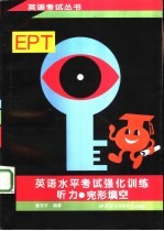 英语水平考试 EPT 强化训练 听力·完形填空