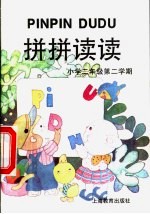 拼拼读读 小学二年级第二学期