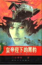 皇帝陛下的黑豹 特命武装检察官黑木豹介