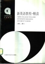 新英语教程 精读 第2册