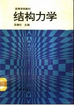 结构力学 上