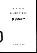 高级中学语文第4册 必修 教学参考书