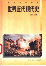 世界近代现代史 上