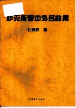 萨克斯管中外名曲集