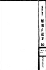 隐地自选集