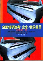 全国钢琴演奏 业余 考级曲目 混编第一套