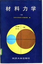 材料力学 下