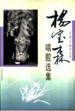 杨宝森唱腔选集