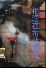 相逢在布达佩斯
