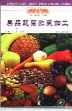 果品蔬菜贮藏加工