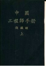 中国工程师手册 机械类 上 第8篇 流体力学