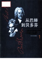 从巴赫到贝多芬 第1册