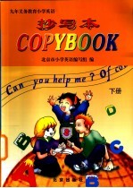 九年义务教育小学英语 抄写本 下