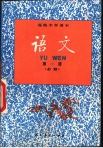 语文 第1册 必修