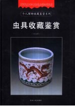 虫具收藏鉴赏