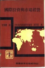 国际投资与市场经营