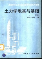 土力学地基与基础 第3版
