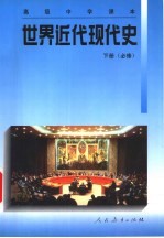 世界近代现代史 下 必修