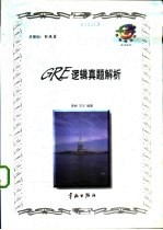 GRE 逻辑真题解析