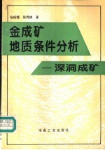 金成矿地质条件分析 深洞成矿