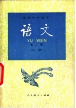 语文 第2册 必修