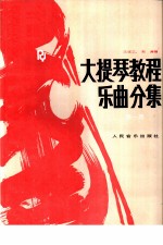 大提琴教程：乐曲分集 第1册 中文