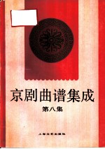 京剧曲谱集成 第8集 四郎探母、六月雪、打面缸、三娘教子、春香闹学、坐寨盗马、穆桂英挂帅