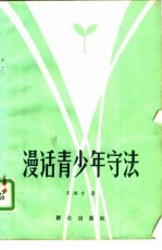 漫话青少年守法
