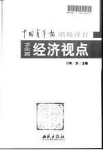 求实篇 经济视点