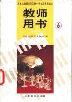 小学试用音乐课本第6册 教师用书 五线谱