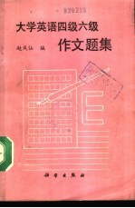 大学英语四级六级作文题集
