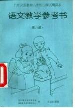 语文教学参考书 第8册