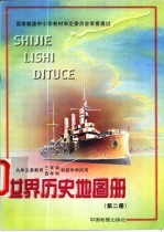 世界历史地图册 第2册