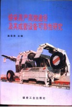 综采高产高效途径及其成套设备可靠性研究