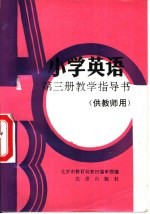 小学英语第3册教学指导书 供教师用