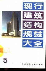 现行建筑结构规范大全 5