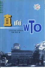 直面WTO