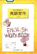 英语习作 上