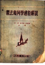 书法几何学通俗解说