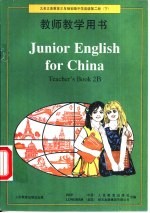 九年义务教育三年制初级中学英语第2册 下 教师教学用书